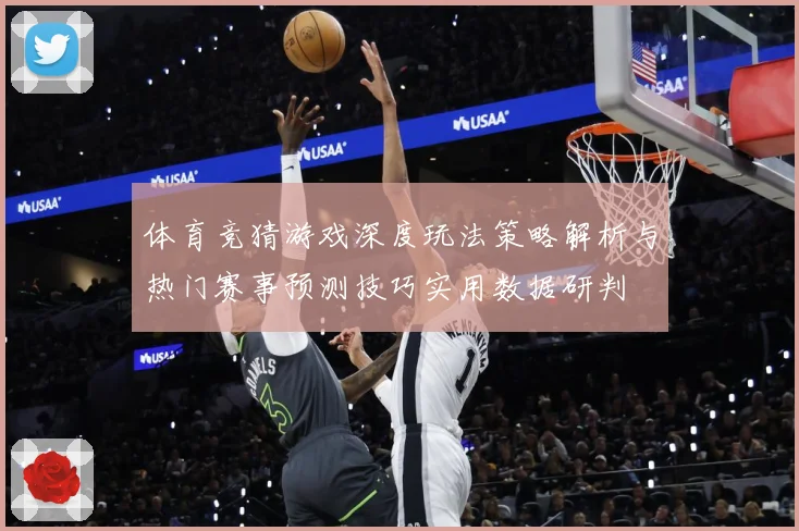 体育竞猜游戏深度玩法策略解析与热门赛事预测技巧实用数据研判