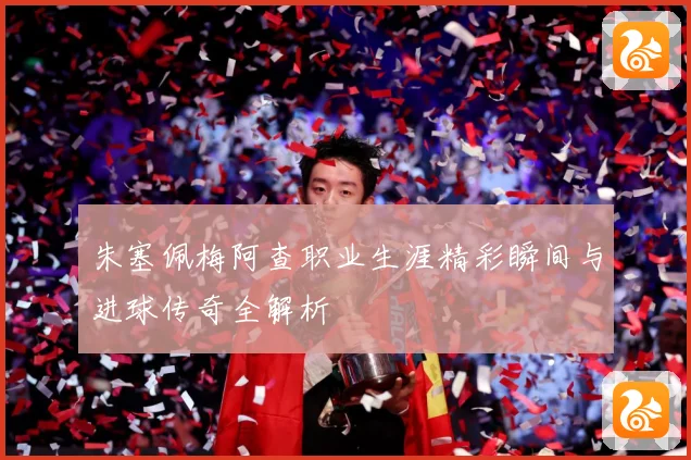 朱塞佩梅阿查职业生涯精彩瞬间与进球传奇全解析
