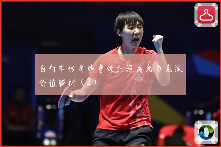 自行车传奇弗鲁姆生涯高光与竞技价值解析（2）