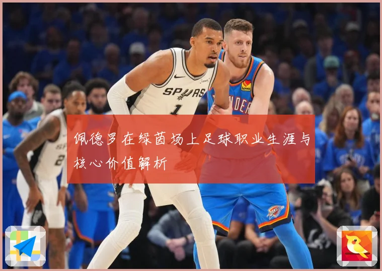 佩德罗在绿茵场上足球职业生涯与核心价值解析