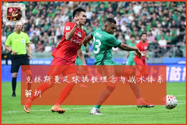 克林斯曼足球执教理念与战术体系解析