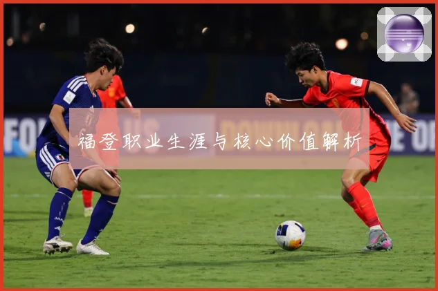 福登职业生涯与核心价值解析