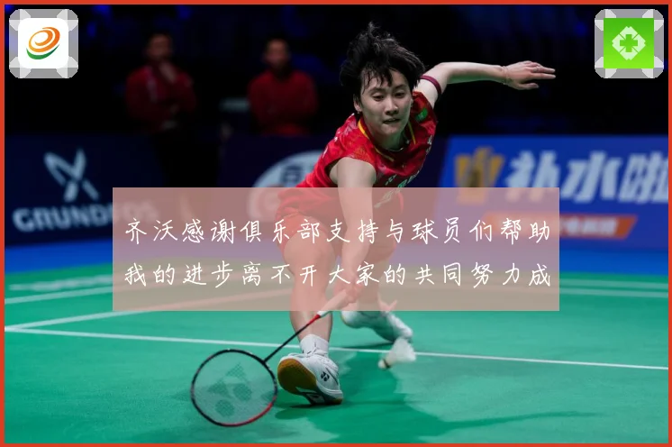 齐沃感谢俱乐部支持与球员们帮助我的进步离不开大家的共同努力成长观察