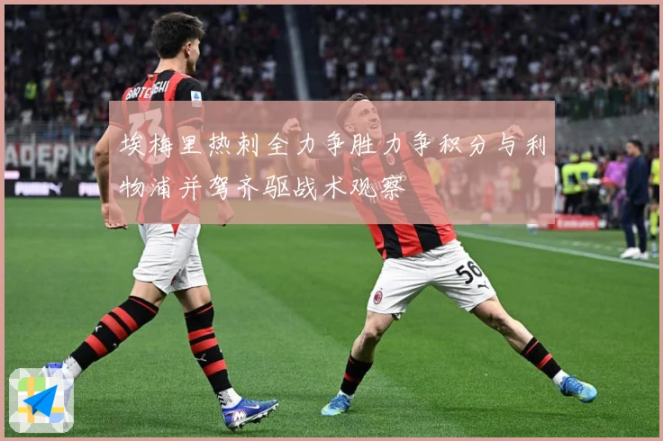 埃梅里热刺全力争胜力争积分与利物浦并驾齐驱战术观察
