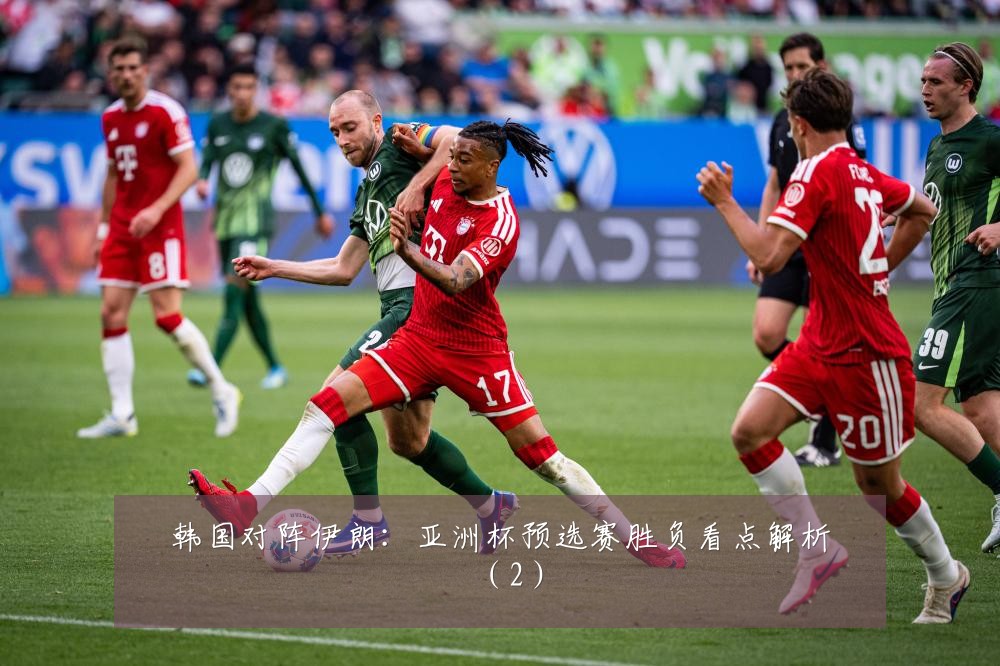 韩国对阵伊朗：亚洲杯预选赛胜负看点解析（2）