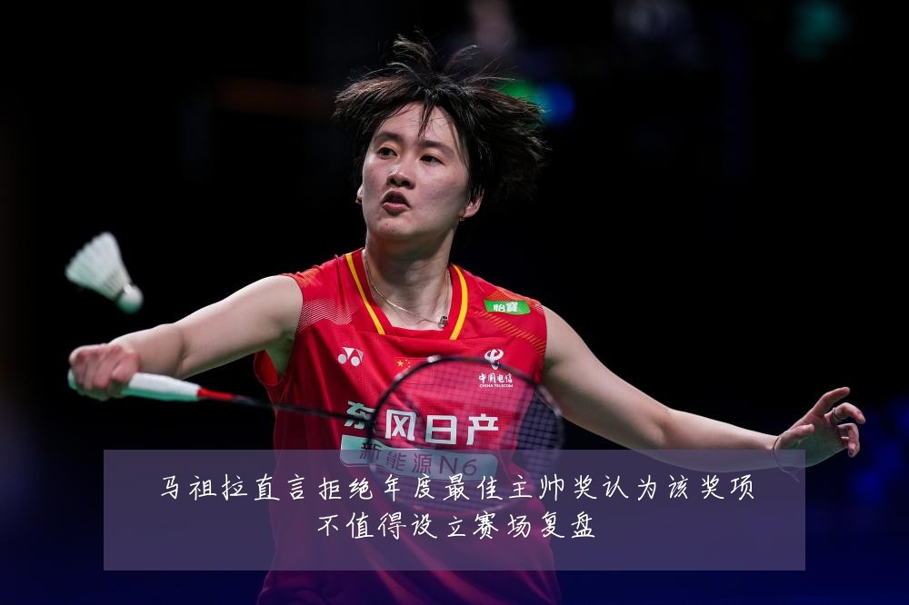 马祖拉直言拒绝年度最佳主帅奖认为该奖项不值得设立赛场复盘