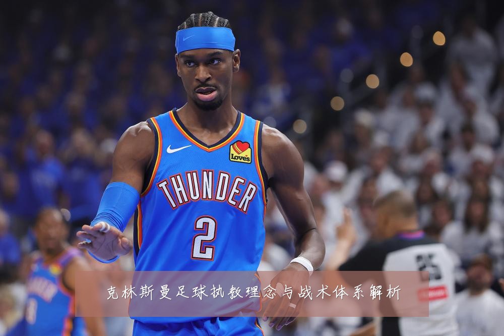 克林斯曼足球执教理念与战术体系解析