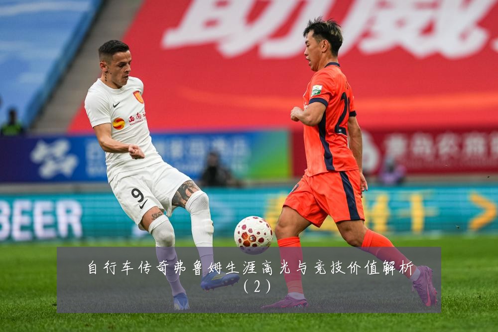 自行车传奇弗鲁姆生涯高光与竞技价值解析（2）