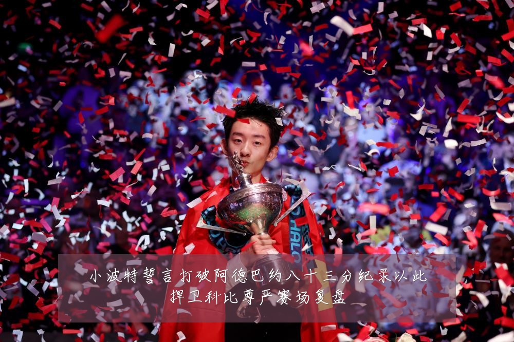 小波特誓言打破阿德巴约八十三分纪录以此捍卫科比尊严赛场复盘