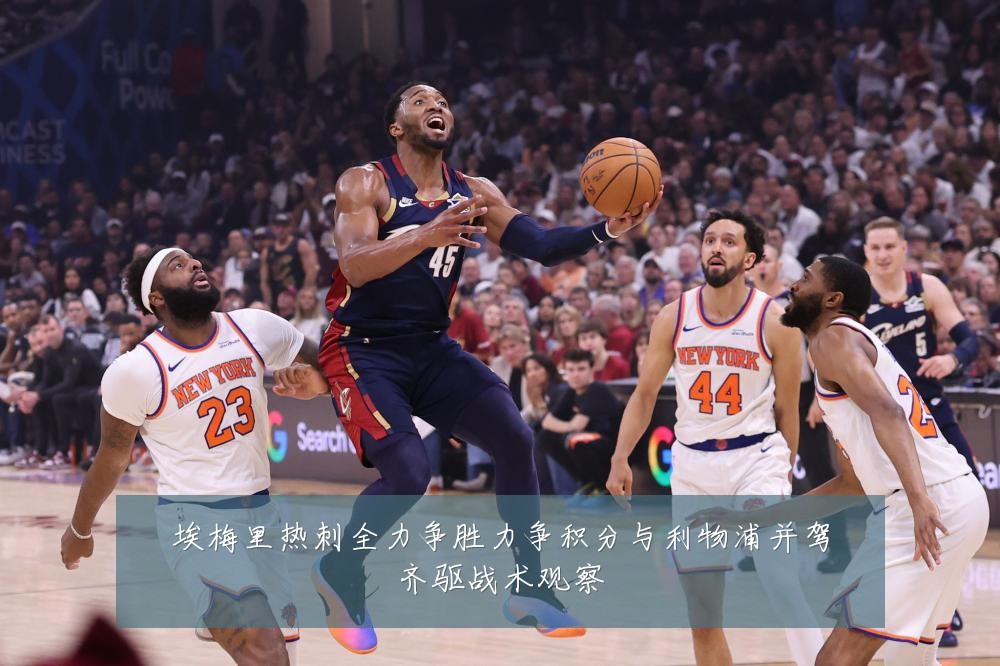 埃梅里热刺全力争胜力争积分与利物浦并驾齐驱战术观察