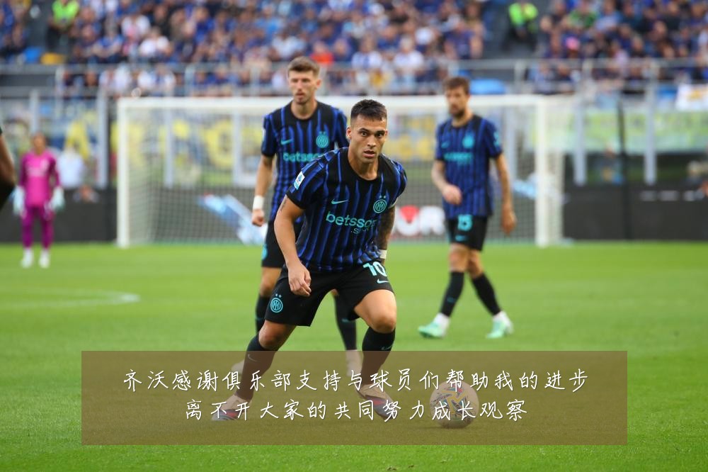 齐沃感谢俱乐部支持与球员们帮助我的进步离不开大家的共同努力成长观察