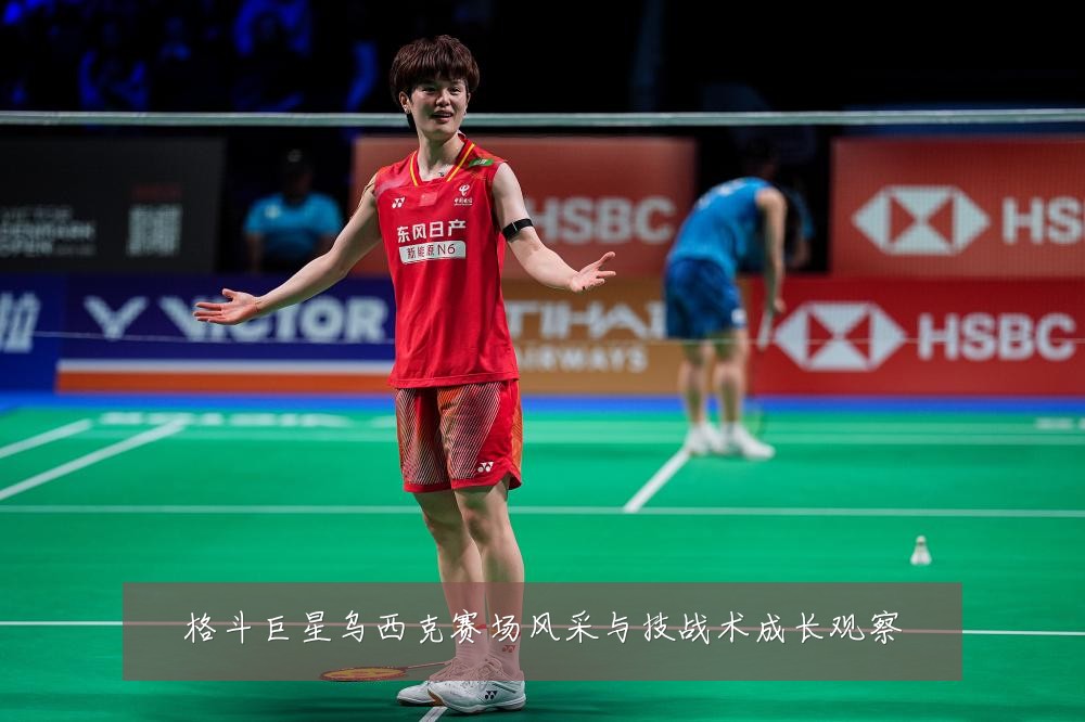 格斗巨星乌西克赛场风采与技战术成长观察