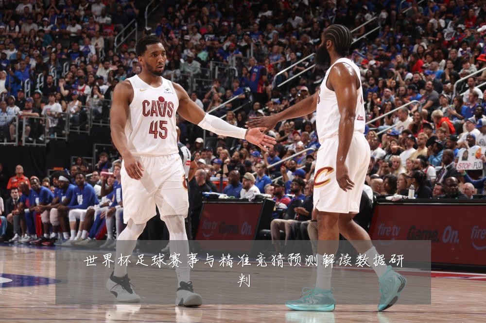 世界杯足球赛事与精准竞猜预测解读数据研判
