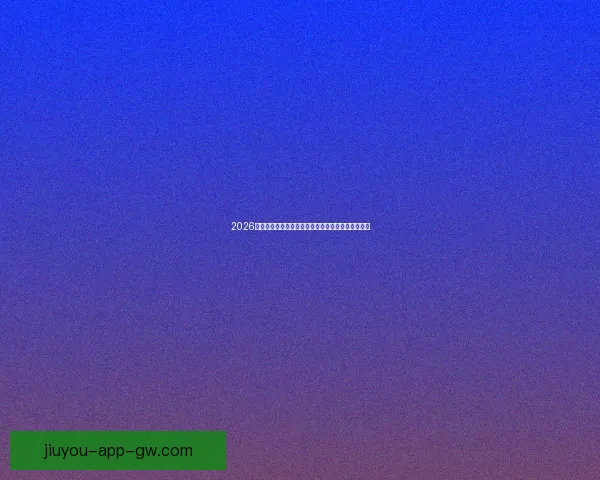 2026年世界杯赛程全解析各阶段赛事安排与比赛时间一览 2026年世界杯赛程全解析各阶段赛事安排与比赛时间一览