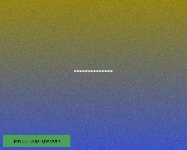 足球竞猜官网带你畅享精彩赛事预测与实时数据分析平台