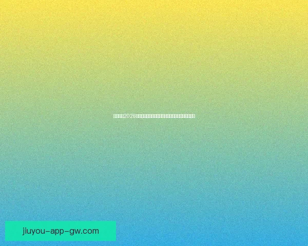 深度解析2026世界杯盘口走势与强队夺冠概率及黑马爆冷机会预测