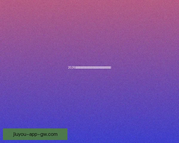 2026年世界杯体育场创新设计与未来足球赛场发展趋势分析