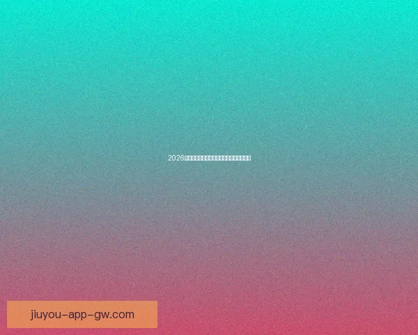 2026年世界杯冠军预测与各大热门球队表现分析