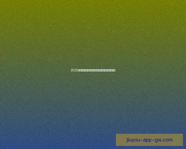 2026年世界杯体育场创新设计与未来足球赛场发展趋势分析