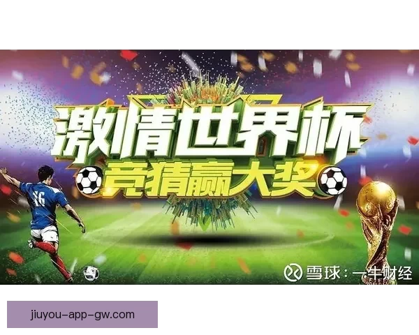 世界杯竞猜红包大放送，赢取丰厚奖金，畅享赛事激情与惊喜奖品！